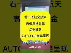 Take a look at the cutting effect of high-hardness titanium alloys for aerospace