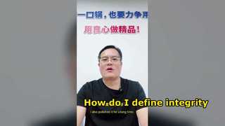 How do I define integrity and uprightness? ！